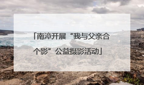 南漳开展“我与父亲合个影”公益摄影活动
