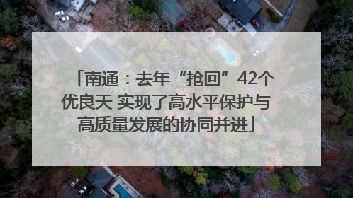 南通：去年“抢回”42个优良天 实现了高水平保护与高质量发展的协同并进