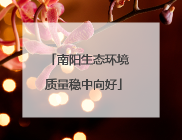 南阳生态环境质量稳中向好