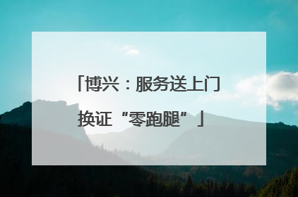 博兴：服务送上门 换证“零跑腿”