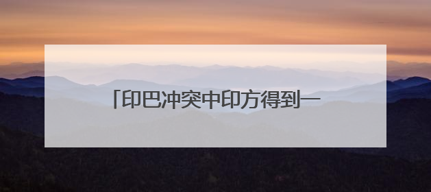 印巴冲突中印方得到一枚未爆的PL-15E空空导弹？国防部回应