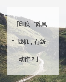 印度“阵风”战机，有新动作？