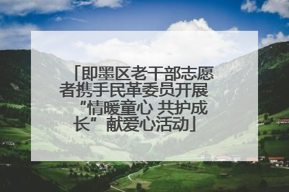 即墨区老干部志愿者携手民革委员开展“情暖童心 共护成长”献爱心活动