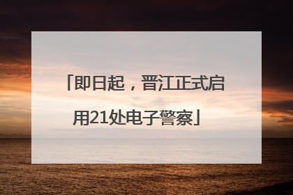 即日起，晋江正式启用21处电子警察