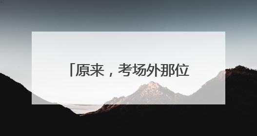原来，考场外那位备受网友关注的女铁骑，是她呀！