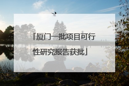 厦门一批项目可行性研究报告获批