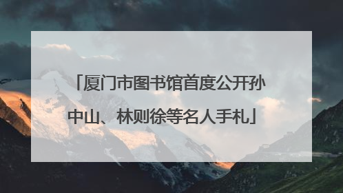 厦门市图书馆首度公开孙中山、林则徐等名人手札