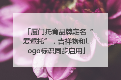 厦门托育品牌定名“爱鹭托”，吉祥物和Logo标识同步启用