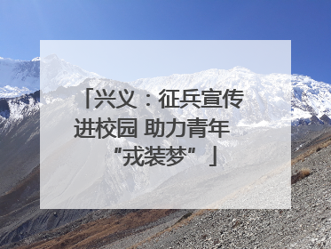 兴义：征兵宣传进校园 助力青年“戎装梦”