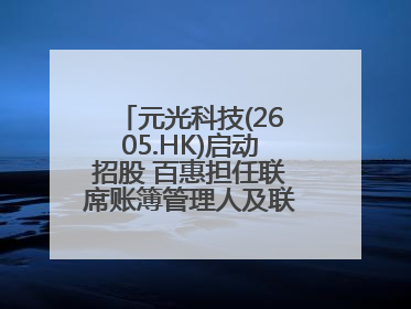 元光科技(2605.HK)启动招股 百惠担任联席账簿管理人及联席牵头经办人