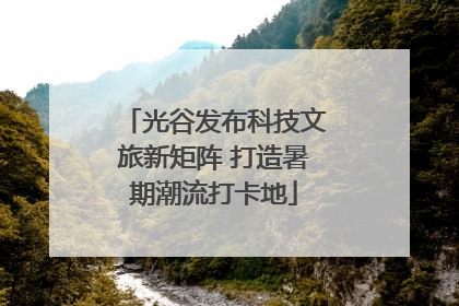 光谷发布科技文旅新矩阵 打造暑期潮流打卡地