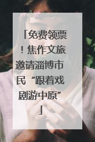 免费领票！焦作文旅邀请淄博市民“跟着戏剧游中原”