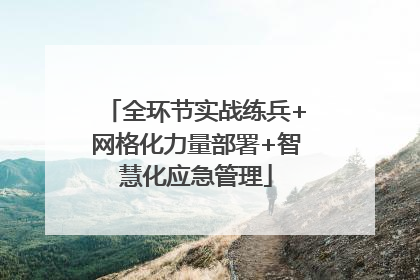全环节实战练兵+网格化力量部署+智慧化应急管理