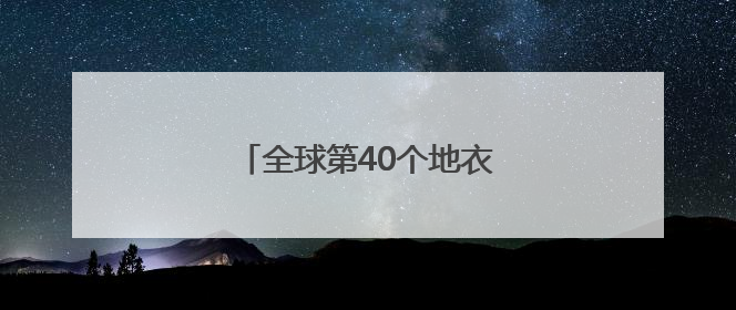 全球第40个地衣新目，中国命名！