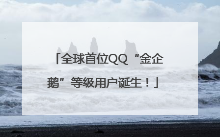 全球首位QQ“金企鹅”等级用户诞生！