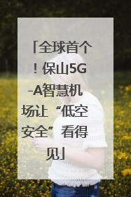 全球首个！保山5G-A智慧机场让“低空安全”看得见