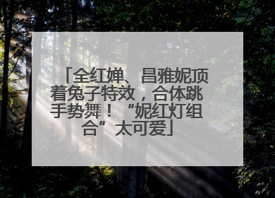 全红婵、昌雅妮顶着兔子特效，合体跳手势舞！“妮红灯组合”太可爱