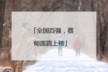 全国百强，蔡甸莲藕上榜