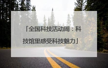 全国科技活动周：科技馆里感受科技魅力