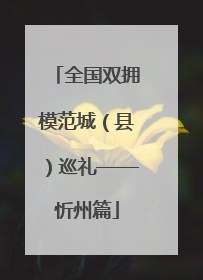全国双拥模范城（县）巡礼——忻州篇