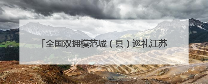 全国双拥模范城（县）巡礼江苏省仪征市：“真州”拥军有真情