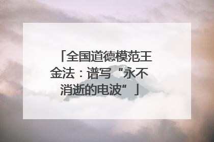 全国道德模范王金法：谱写“永不消逝的电波”
