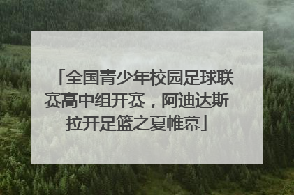 全国青少年校园足球联赛高中组开赛，阿迪达斯拉开足篮之夏帷幕
