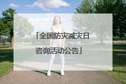 全国防灾减灾日咨询活动公告