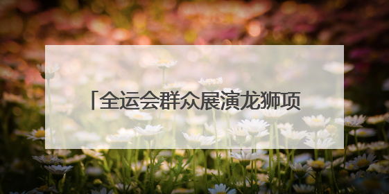 全运会群众展演龙狮项目预赛在扬州江都启幕，全国33支运动队320名运动员“龙争狮斗”