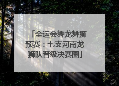 全运会舞龙舞狮预赛：七支河南龙狮队晋级决赛圈
