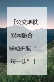 公交地铁双网融合 联动护航“每一步”