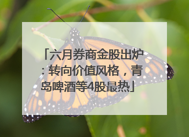 六月券商金股出炉：转向价值风格，青岛啤酒等4股最热