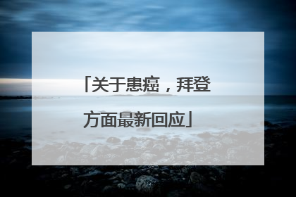 关于患癌，拜登方面最新回应