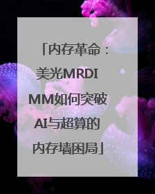 内存革命：美光MRDIMM如何突破AI与超算的内存墙困局