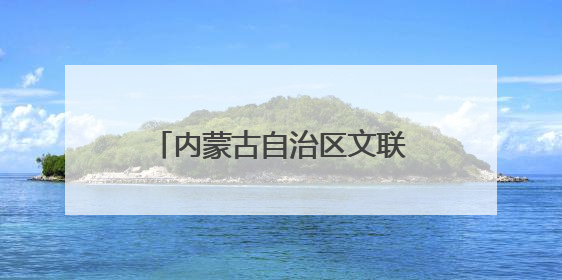 内蒙古自治区文联主席冀晓青履新自治区文旅厅党组书记