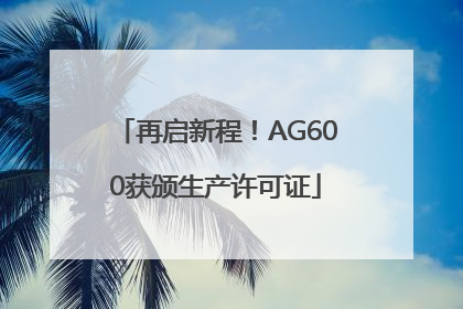 再启新程！AG600获颁生产许可证