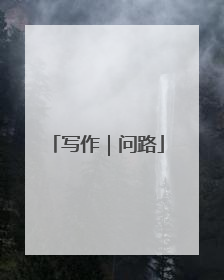 写作｜问路