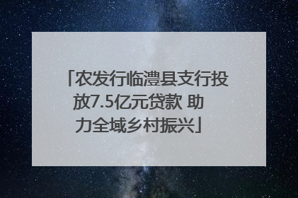 农发行临澧县支行投放7.5亿元贷款 助力全域乡村振兴