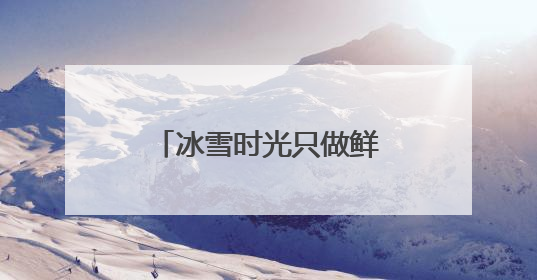冰雪时光只做鲜奶茶，低价高质碾压植脂末奶茶