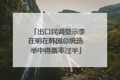 出口民调显示李在明在韩国总统选举中得票率过半