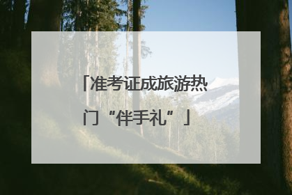 准考证成旅游热门“伴手礼”