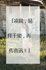 凌晨，易烊千玺，再传喜讯！