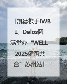凯德携手IWBI、Delos圆满举办“WELL 2025健筑共合”苏州站