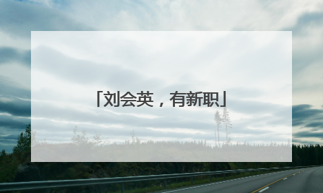 刘会英，有新职