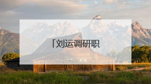 刘运调研职业教育工作