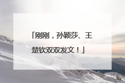 刚刚，孙颖莎、王楚钦双双发文！