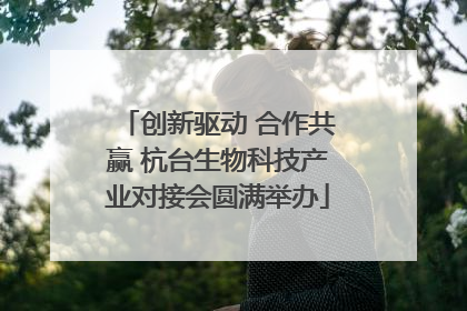 创新驱动 合作共赢 杭台生物科技产业对接会圆满举办
