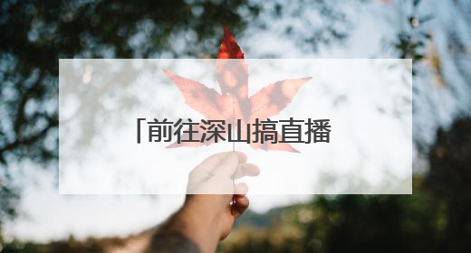 前往深山搞直播 摩托失控困水渠