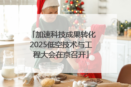 加速科技成果转化 2025低空技术与工程大会在京召开