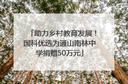 助力乡村教育发展！国科优选为通山南林中学捐赠50万元